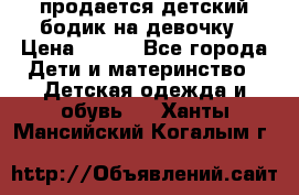 продается детский бодик на девочку › Цена ­ 700 - Все города Дети и материнство » Детская одежда и обувь   . Ханты-Мансийский,Когалым г.
